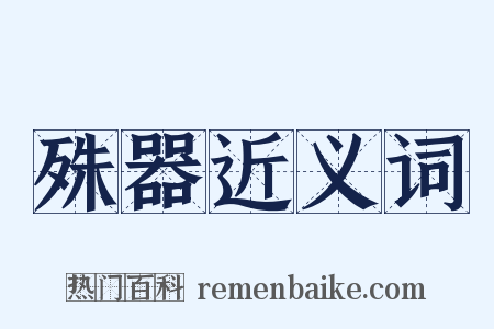 殊器近义词是什么意思的图片